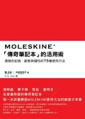 MOLESKINE「傳奇筆記本」的活用術 : 激發你記錄、創意與個性的75種使用方法